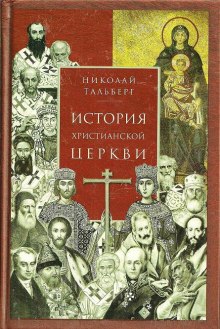 Аудиокнига История Христианской Церкви — Николай Тальберг