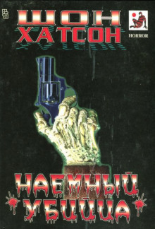 Наёмный убийца - Шон Хатсон