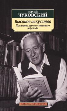 Высокое искусство. Принципы художественного перевода - Корней Чуковский