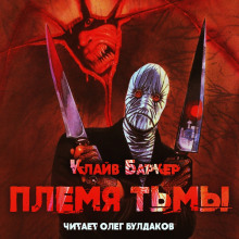 Племя тьмы — Клайв Баркер