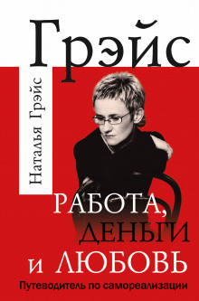 Аудиокнига Работа, деньги и любовь. Путеводитель по самореализации — Наталья Грэйс