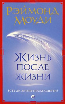 Жизнь после жизни — Рэймонд Моуди