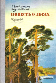 Аудиокнига Шиповник — Константин Паустовский