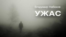 Ужас — Владимир Набоков