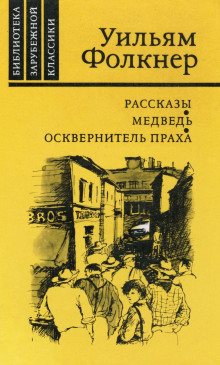 Аудиокнига Медведь — Уильям Фолкнер