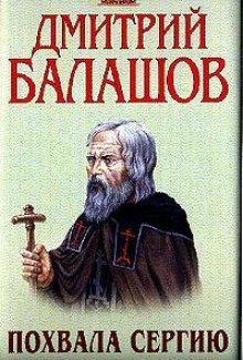 Аудиокнига Похвала Сергию — Дмитрий Балашов