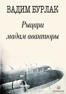 Аудиокнига Рыцари мадам Авантюры — Вадим Бурлак