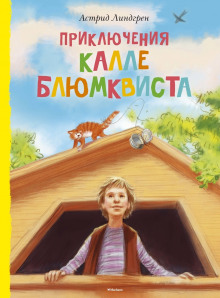 Приключения Калле Блюмквиста, сыщика — Астрид Линдгрен