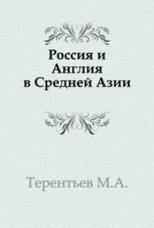 Аудиокнига Россия и Англия в Средней Азии — Михаил Терентьев