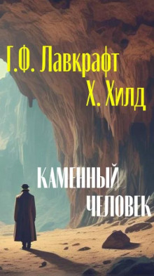 Каменный человек - Говард Филлипс Лавкрафт