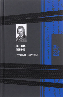 Аудиокнига Путевые картины — Генрих Гейне