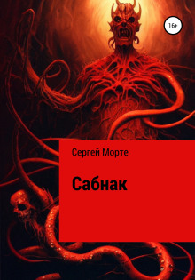 Сабнак - Сергей Морте