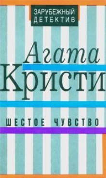 Аудиокнига Шестое чувство — Агата Кристи