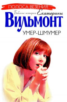 Умер-шмумер - Екатерина Вильмонт