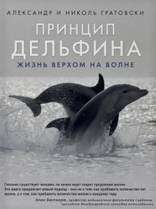 Аудиокнига Принцип дельфина: жизнь верхом на волне — Александр Гратовски