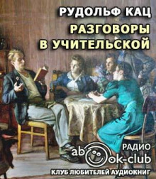 Разговоры в учительской, слышанные Толей Апраксиным лично — Рудольф Кац