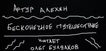 Аудиокнига Бесконечное путешествие — Артур Алехин