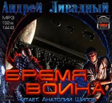 Бремя воина — Андрей Ливадный