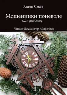 Аудиокнига Мошенники поневоле — Антон Чехов