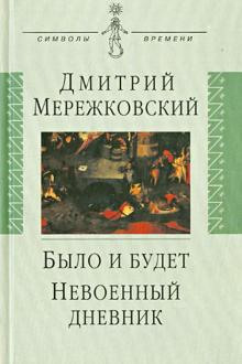 Аудиокнига Было и будет — Дмитрий Мережковский