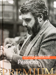 Ремесло — Сергей Довлатов