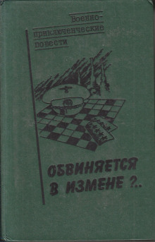 Аудиокнига Обвиняется в изменe — Василий Веденеев