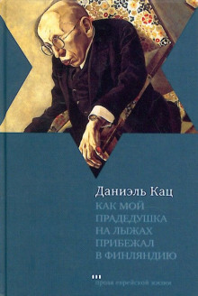 Аудиокнига Как мой прадедушка на лыжах прибежал в Финляндию — Даниэль Кац