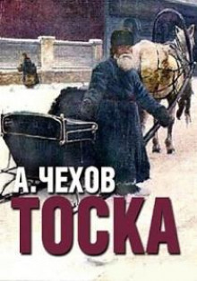 Тоска - Антон Чехов