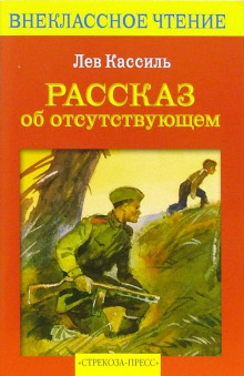 Рассказ об отсутствующем — Лев Кассиль