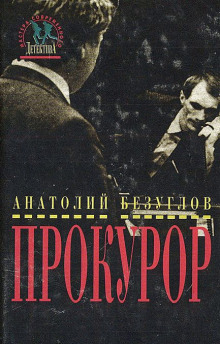 Прокурор — Анатолий Безуглов