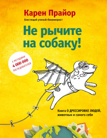 Не рычите на собаку! Книга о дрессировке людей, животных и самого себя - Карен Прайор