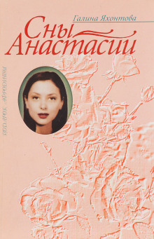 Аудиокнига Сны Анастасии — Галина Яхонтова