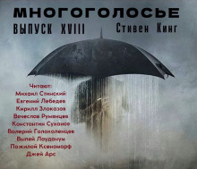 МногоГолосье. Стивен Кинг 2