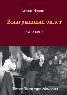 Аудиокнига Выигрышный билет — Антон Чехов