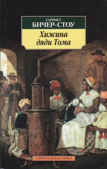 Хижина дяди Тома — Гарриет Бичер-Стоу