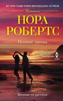 Ночные танцы - Нора Робертс