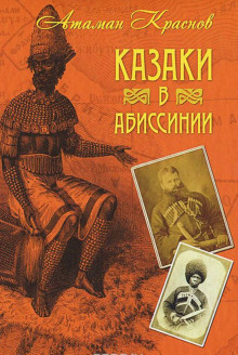 Казаки, их прошлое, настоящее и возможное будущее — Пётр Краснов