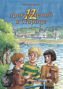 Аудиокнига 12 приключений в Старице — Виктор Ахтеров