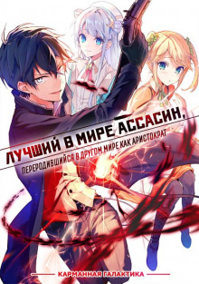 Лучший в мире ассасин, переродившийся в другом мире как аристократ. Том 1 — Цукиё Руи