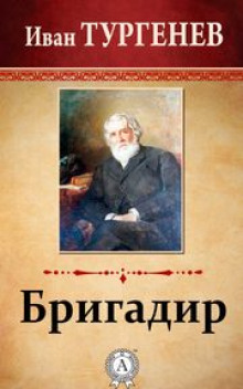 Аудиокнига Бригадир — Иван Тургенев