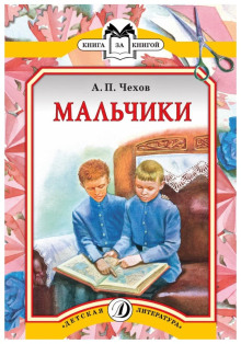 Мальчики - Антон Чехов