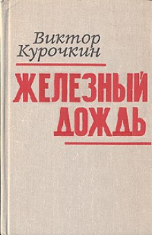 Аудиокнига Железный дождь — Виктор Курочкин