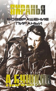 Аудиокнига Возвращение Пираньи — Александр Бушков