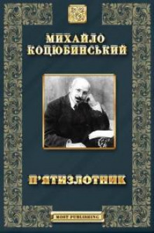 Аудиокнига Дорогой ценой, Кони не виноваты.  Дорогою цiною, Конi не виннi — Михаил Коцюбинский