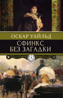 Аудиокнига Сфинкс без загадки — Оскар Уайльд