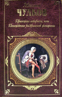 Аудиокнига Пригожая повариха, или Похождение развратной женщины — Михаил Чулков