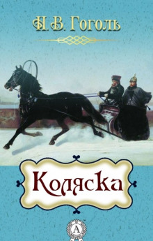 Коляска