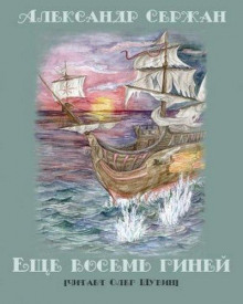 Аудиокнига Еще восемь гиней — Александр Сержан