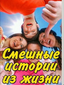 Смешные истории из жизни - 