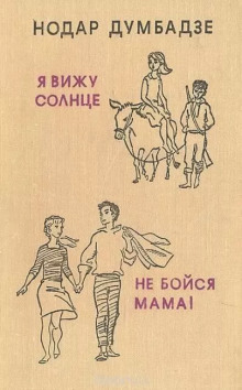 Не бойся, мама! — Нодар Думбадзе